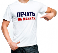 Печать на футболках Печать на футболках