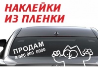 Виниловые наклейки на авто Виниловые наклейки на авто